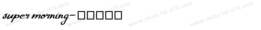 super morning字体转换